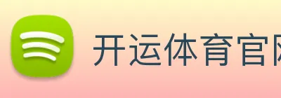 开运体育官网登录入口 logo